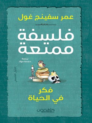 cover image of فلسفة ممتعة